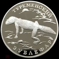 1 рубль 1996 РФ туркменский зублефар пол-унции