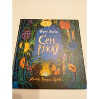 Надзея Ясмінска"Сем ружау"\13д