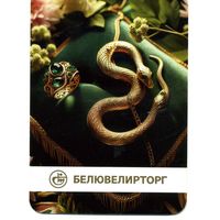 Календарик карманный Белювелирторг Ювелирные изделия 2025
