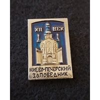 Киево печерский заповедник. 12 век. (Б-1)