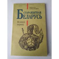 Беларусь старажытная. Вiленскi перыяд. /85