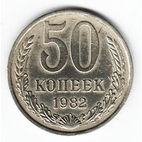 50 копеек 1982 г. _состояние XF