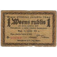 1 рубль 1919 г. Латвия (Рига), серия 0- 000762