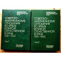 Советско-американские отношения по время Великой Отечественной войны, 1941–1945. Документы и материалы в двух томах. МИД СССР.