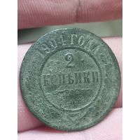 2 копейки 1904