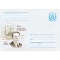 Беларусь 2011 Федор Анисимович Сурганов. 100 лет со дня рождения (к4)