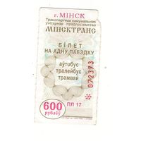 Талон (билет) 600 рублей Минск. Возможен обмен