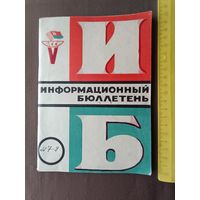 Для историков и любителей спорта очень редкий коллекционный Информационный бюллетень Спортивных игр молодёжи БССР, 1973 год, номера 7-8 в одной книге, пр-8 (3629 а)