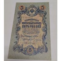5 рублей 1909.