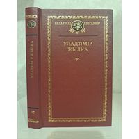 Уладзімір Жылка. Выбраныя творы Беларускі кнігазбор