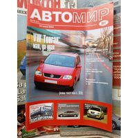 Автомобильный журнал "Автомир". No13. 2003г.