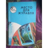 Место для журавля / В мире фантастики и приключений