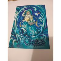 Открытка 1979г.Подписана. Художник. О. Коробова.