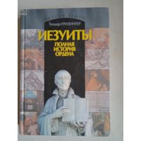 Иезуиты.полная история ордена
