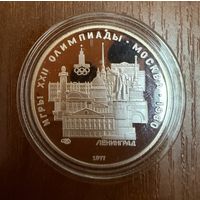 5 Рублей. 1977г.  Олимпийские игры ЛЕНИНГРАД