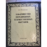 Товарищество передвижных худ. выставок