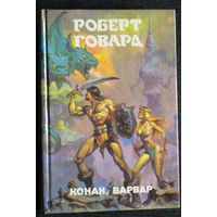 Роберт Говард Конан, варвар серия Монстры вселенной книга 8