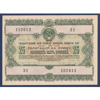 СССР, облигация 25 рублей 1955 г, Государственный заем развития народного хозяйства, XF