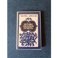 Книга. Морис Дрюон. " Негоже Лилиям Прясть ". Роман.