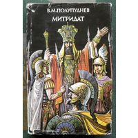 Митридат. Виталий Полупуднев.