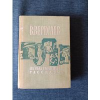 Книга. В. Вересаев. " Невыделанные рассказы ".