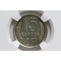 СССР. 15 копеек 1967 в слабе NGS, ТОП-грейд MS 63. Нечастая!!! Торг!