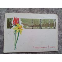 8 марта открытка 1965 Лесегри редкая