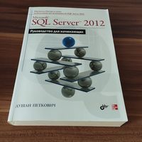 Microsoft SQL Server 2012 Руководство для начинающих