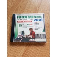 Русские Программы 2001