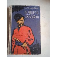 Кондрат булавин