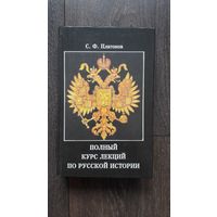 Полный курс лекций по русской истории