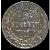 2 копейки 1908 года СПБ