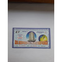 Республиканская денежно вещевая лотерея На перекрестках Европы выпуск 5