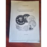Определитель разновидностей регулярных, юбилейных, драгоценных монет ГКЧП и России 1991- 2021 годов.