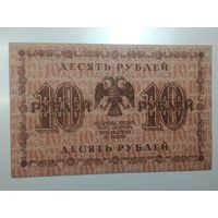 10 рублей 1918 года , Кассир Гальцев , АА - 025