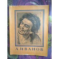 Александр ИВАНОВ, серия: Мастера русского искусства