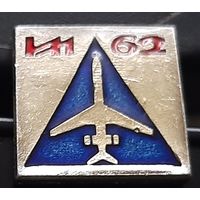 ИЛ 62. Аь-62