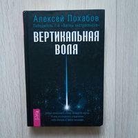 Вертикальная воля.