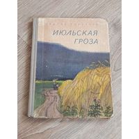 Андрей Платонов Июльская гроза