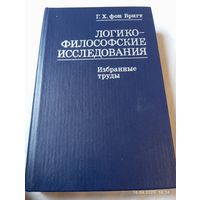 Вригт Г.Х. логико - философские исследования