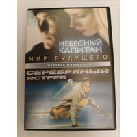 DVD диск фильмы Небесный капитан/Мир будущего/, Серебряный ястреб