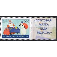 Россия 2005. Дед мороз и снеговик. 1 марка с полем 1060 (548)