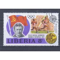 [2032] Либерия 1973. Спорт.Легкая атлетика.Олимпийские игры. Гашеная марка.