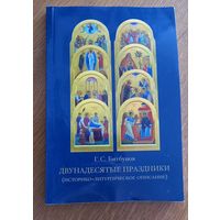 Двунадесятые праздники.Г.С.Битбунов