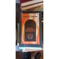 Сенкевич, Камо грядеши