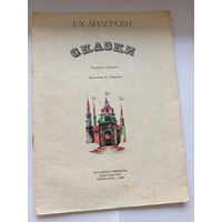 Сказки Г.Х. Андерсон