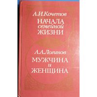 Начала семейной жизни Мужчина и женщина