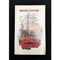 Водители фрегатов Книга о великих мореплавателях | Н. Чуковский