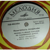 Песни Булата Окуджавы, МИНЬОН 1973