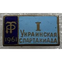 1-Я УКРАИНСКАЯ СПАРТАКИАДА ТРУДОВЫЕ РЕЗЕРВЫ 1961 г.